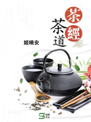 cover image of 茶經茶道